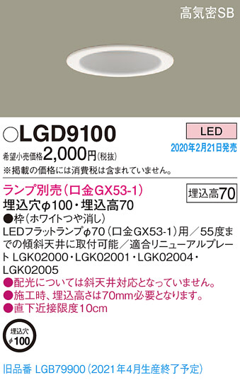 Panasonic ダウンライト LGD9100 | 商品紹介 | 照明器具の通信販売 