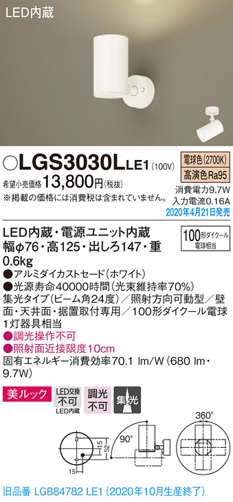 Panasonic スポットライト LGS3030LLE1 | 商品紹介 | 照明器具の通信 