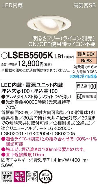 Panasonic ダウンライト LSEB5505KLB1 | 商品紹介 | 照明器具の通信販売・インテリア照明の通販【ライトスタイル】