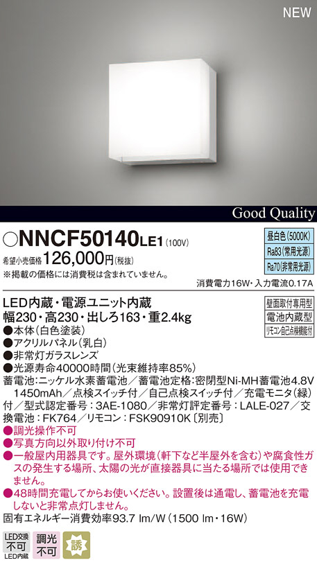 買い誠実 パナソニック NNCF50141JLE1 壁直付型 LED 電球色 コンパクトブラケット 非常用 階段通路誘導灯 30分間タイプ  リモコン自己点検機能付 自己点検スイッチ付