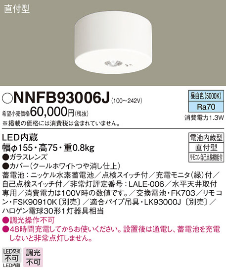 NNFB93617J パナソニック LED非常用照明器具 埋込型 Φ150 高天井用（〜10m）