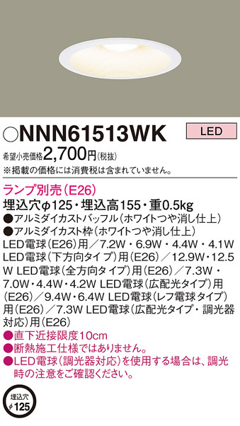 Panasonic ダウンライト NNN61513WK | 商品紹介 | 照明器具の通信販売