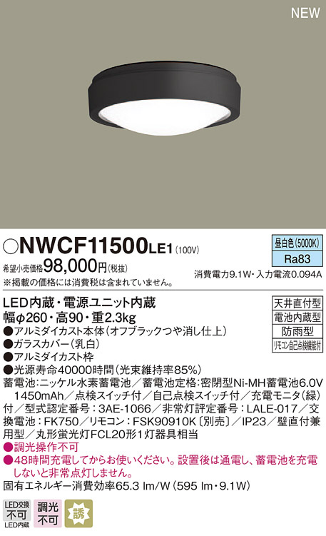 Panasonic シーリングライト NWCF11500LE1 | 商品紹介 | 照明器具の