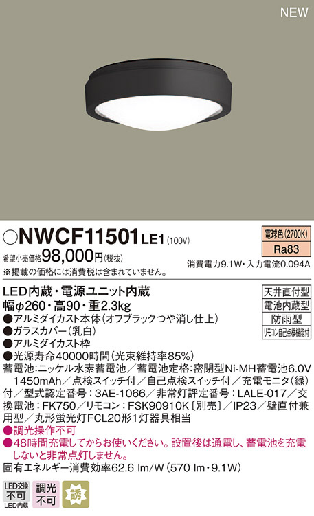 Panasonic シーリングライト NWCF11501LE1 | 商品紹介 | 照明器具の 