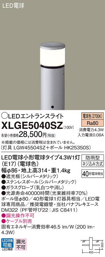 Panasonic エクステリアライト XLGE5040SZ | 商品紹介 | 照明器具の 