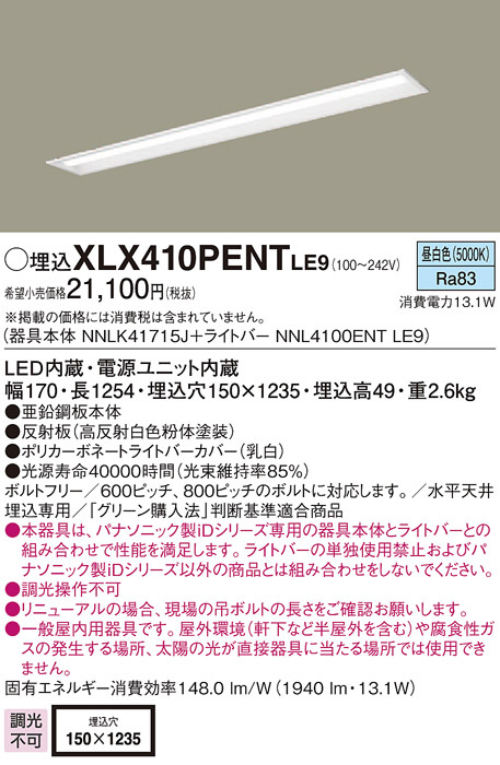 Panasonic ベースライト XLX410PENTLE9 商品紹介 照明器具の通信販売・インテリア照明の通販【ライトスタイル】