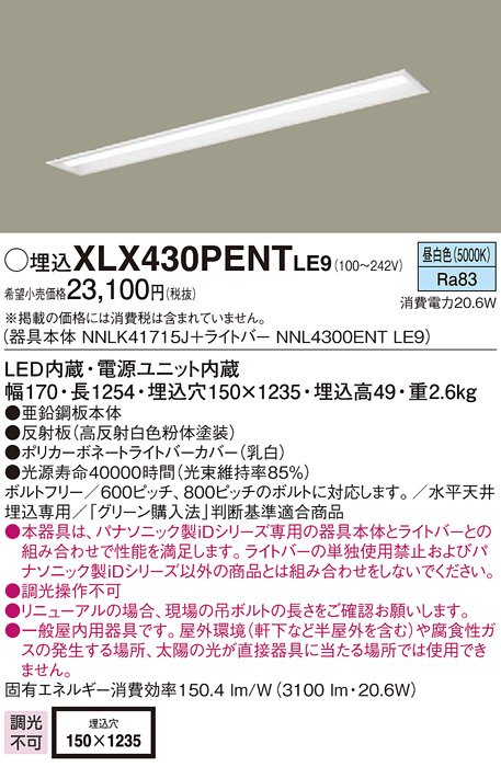 Panasonic ベースライト XLX430PENTLE9 | 商品紹介 | 照明器具の通信