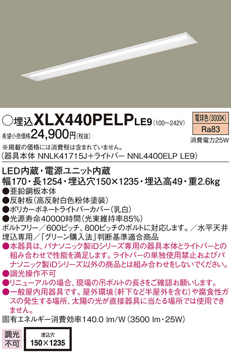 パナソニック　XLX440PELPRZ9　一体型LEDベースライト 天井埋込型 電球色 PiPit調光(ライコン別売) 40形 下面開放型 W150 パナソニック 一体型LEDベースライト 40形 下面開放型 W150 4000lm