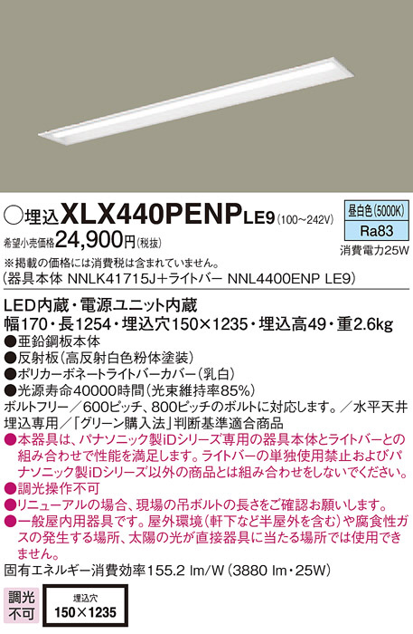 Panasonic ベースライト XLX440PENPLE9 | 商品紹介 | 照明器具の通信 