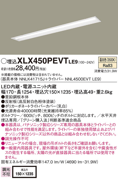 Panasonic ベースライト XLX450PEVTLE9 | 商品紹介 | 照明器具の通信 