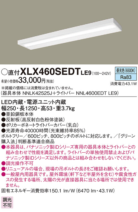 Panasonic ベースライト XLX460SEDTLE9 | 商品紹介 | 照明器具の通信