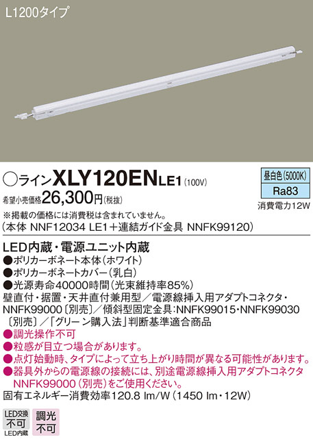 Panasonic 建築化照明 XLY120ENLE1 | 商品紹介 | 照明器具の通信販売 