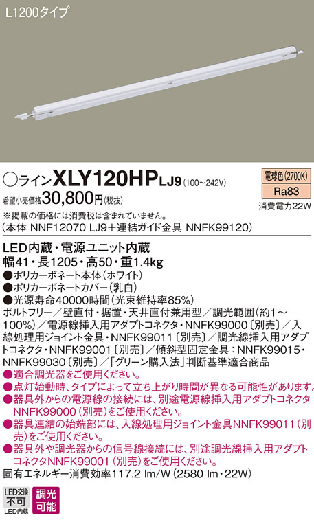 Panasonic 建築化照明 XLY120HPLJ9 | 商品紹介 | 照明器具の通信販売 