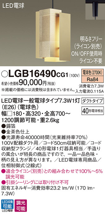 Panasonic ペンダント LGB16490CG1 | 商品紹介 | 照明器具の通信販売 