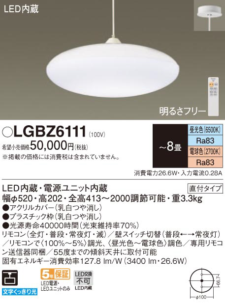 【LGBZ6111K】Panasonic　ペンダントライト Panasonic パナソニック LGBZ6111K 吊下型 LED 昼光色〜電球色