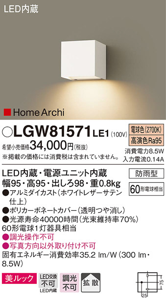 Panasonic エクステリアライト LGW81571LE1 | 商品紹介 | 照明器具の 