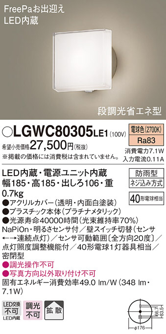 Panasonic エクステリアライト LGWC80305LE1 | 商品紹介 | 照明器具の