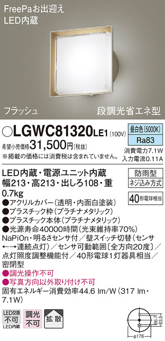 Panasonic エクステリアライト LGWC81320LE1 | 商品紹介 | 照明器具の通信販売・インテリア照明の通販【ライトスタイル】