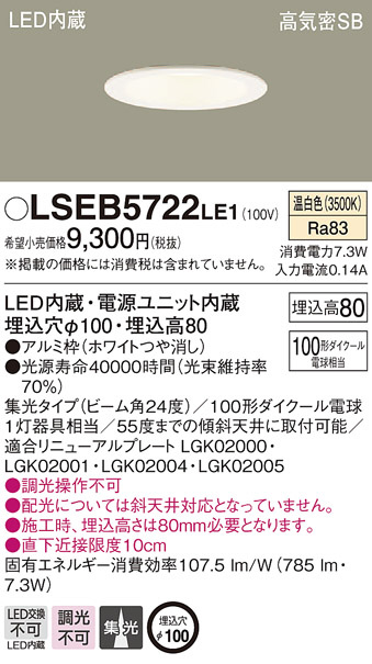 Panasonic ダウンライト LSEB5722LE1 | 商品紹介 | 照明器具の通信販売・インテリア照明の通販【ライトスタイル】