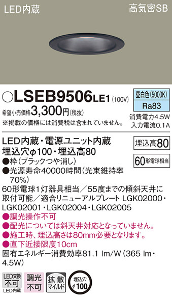 Panasonic ダウンライト LSEB9506LE1 | 商品紹介 | 照明器具の通信販売 