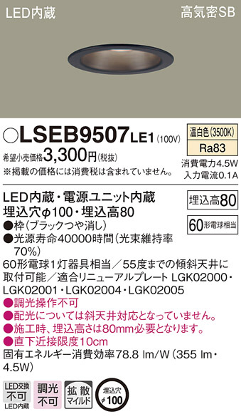 Panasonic ダウンライト LSEB9507LE1 | 商品紹介 | 照明器具の通信販売 