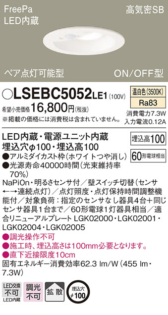 人感付DL 電球色 温白色 LSEBC5049LE1 LSEBC5052LE1 パナソニック / 天井埋込型LED（電球色） ダウンライト
