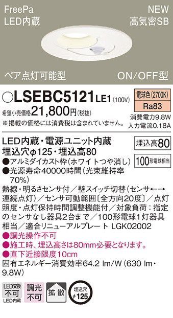 Panasonic ダウンライト LSEBC5121LE1 | 商品紹介 | 照明器具の通信