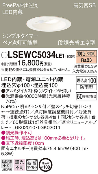 Panasonic    LSEWC5037LE1  FreePa ダウンライト