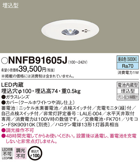 10500円激安 中古 買取 クーポン割引 NNFB91605J 非常用照明器具