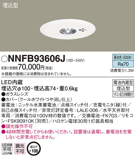 Panasonic 非常用照明器具 NNFB93606J | 商品紹介 | 照明器具の通信
