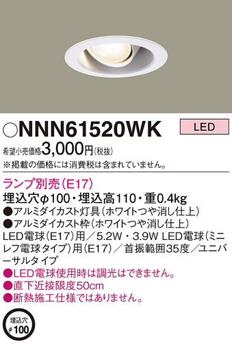 Panasonic ユニバーサルダウンライト NNN61520WK | 商品紹介 | 照明器具の通信販売・インテリア照明の通販【ライトスタイル】