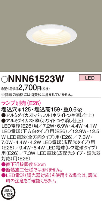 Panasonic ダウンライト NNN61523W | 商品紹介 | 照明器具の通信販売 ...