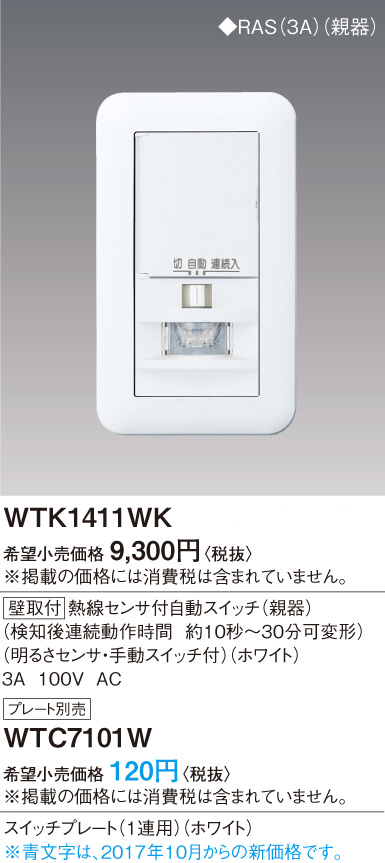 Panasonic 熱線センサ付自動スイッチ（壁用親器） WTK1411WK | 商品 