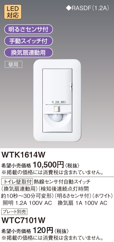 Panasonic ワイドトイレ壁取付熱線センサSW（換気扇/明るさセンサ・手動スイッチ付W) WTK1614W | 商品紹介 | 照明器具の