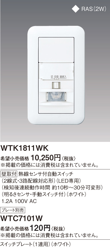 Panasonic 熱線センサ付自動スイッチ（壁用） WTK1811WK | 商品紹介 | 照明器具の通信販売・インテリア照明の通販【ライトスタイル】