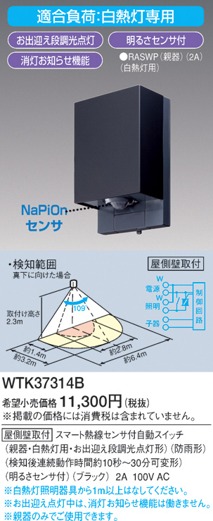 パナソニック(Panasonic) 屋側壁取付スマート熱線センサ自動スイッチ 親器 シャンパンブロンス WTK34314Q パナソニック(Panasonic) 屋側壁取付スマート熱線センサ自動スイッチ