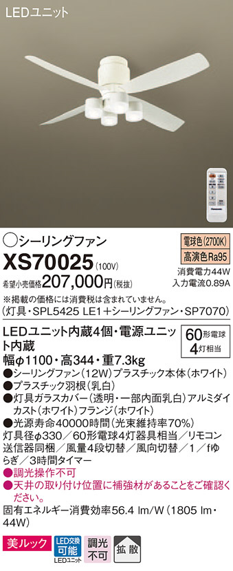 Panasonic シーリングファン XS70025 | 商品紹介 | 照明器具の通信販売 