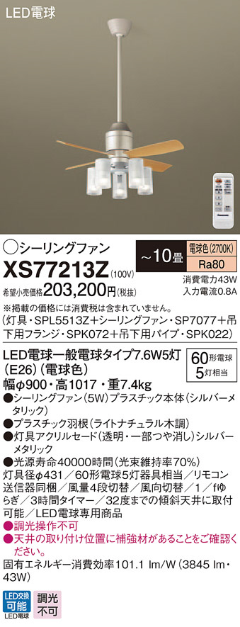 Panasonic シーリングファン XS77213Z | 商品紹介 | 照明器具の通信販売・インテリア照明の通販【ライトスタイル】