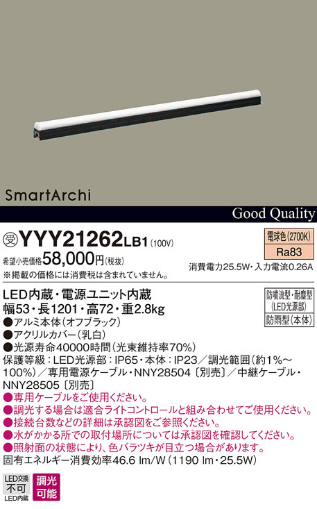 パナソニック YYY23063LB1　建築化照明器具　電球色　連結端用　防雨 防噴流 耐塵 調光　L300タイプ　SmartArchi スマートアーキ 屋外用シームレス建築化照明器具 Panasonic