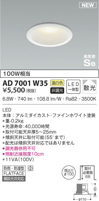 KOIZUMI コイズミ照明 高気密ダウンライト AD7001W35 | 商品紹介 