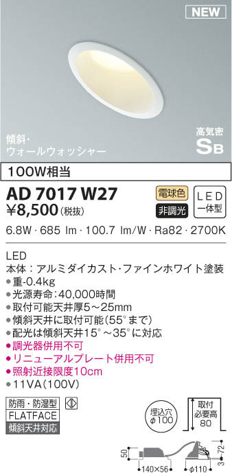 KOIZUMI ダウンライト AD 1017 W27 傾斜天井用6台セット KOIZUMI ダウンライト AD 1017 W27 傾斜天井用6台セット