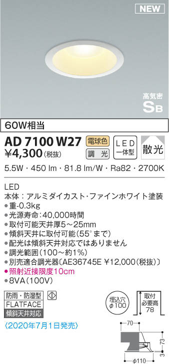 KOIZUMI コイズミ照明 高気密ダウンライト AD7100W27 | 商品紹介 