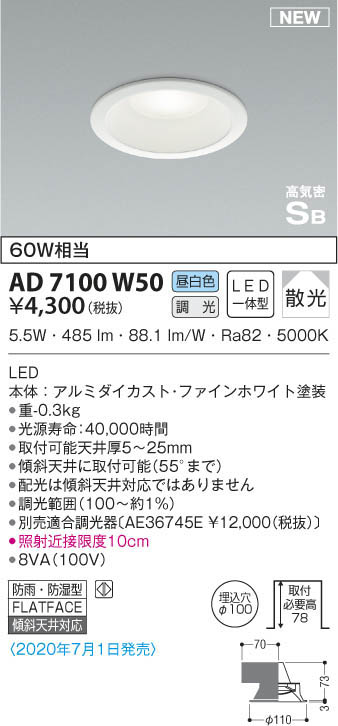 KOIZUMI コイズミ照明 高気密ダウンライト AD7100W50 | 商品紹介 