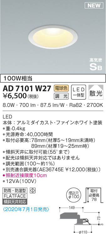 KOIZUMI コイズミ照明 高気密ダウンライト AD7101W27 | 商品紹介