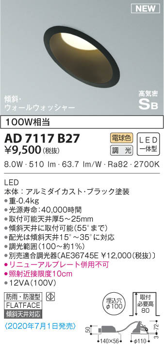 KOIZUMI コイズミ照明 高気密ダウンライト AD7117B27 | 商品紹介 