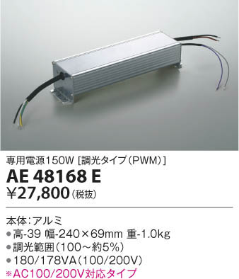 コイズミ照明 リニアライトフレックス(屋内屋外兼用) 電源 AE48168E