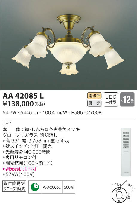 KOIZUMI コイズミ照明 シャンデリア AA42085L | 商品紹介 | 照明器具の