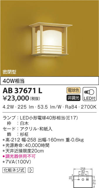 KOIZUMI コイズミ照明 和風ブラケット AB37671L | 商品紹介 | 照明器具 