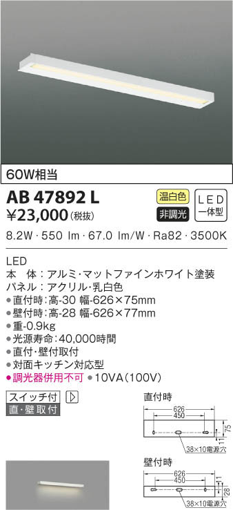KOIZUMI コイズミ照明 キッチンライト AB47892L | 商品紹介 | 照明器具 