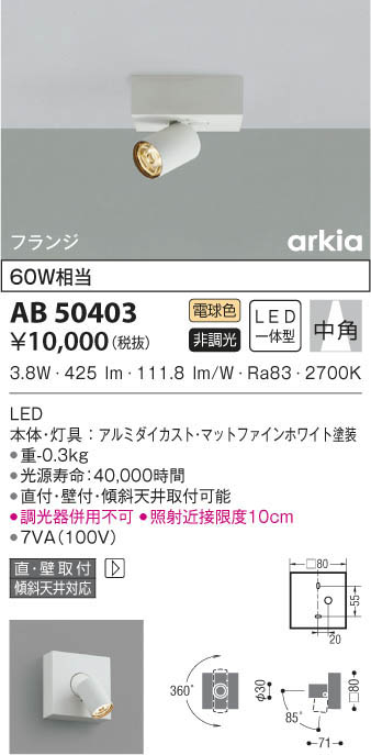 KOIZUMI コイズミ照明 ブラケット AB50403 | 商品紹介 | 照明器具の通信販売・インテリア照明の通販【ライトスタイル】